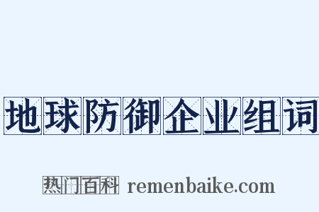 地球防御企业组词是什么意思的图片